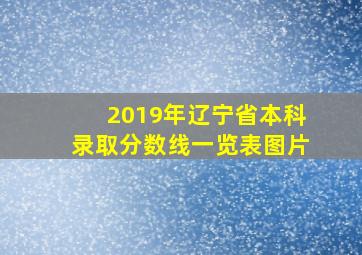 2019年辽宁省本科录取分数线一览表图片