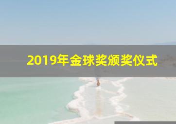 2019年金球奖颁奖仪式