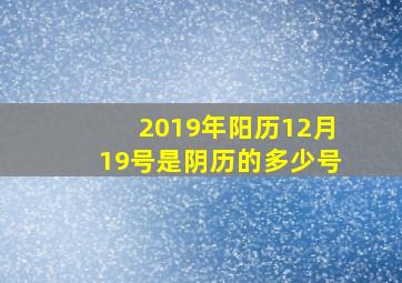 2019年阳历12月19号是阴历的多少号