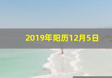 2019年阳历12月5日