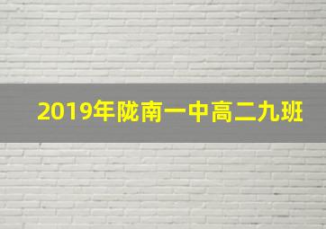 2019年陇南一中高二九班