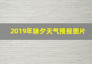 2019年除夕天气预报图片