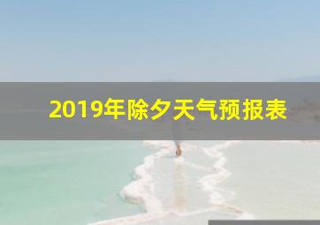 2019年除夕天气预报表