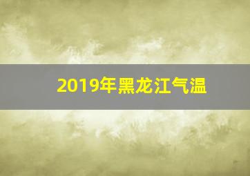 2019年黑龙江气温