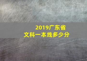 2019广东省文科一本线多少分