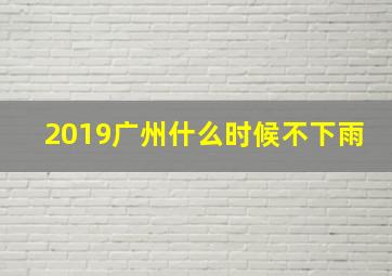 2019广州什么时候不下雨