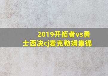 2019开拓者vs勇士西决cj麦克勒姆集锦