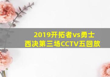 2019开拓者vs勇士西决第三场CCTV五回放