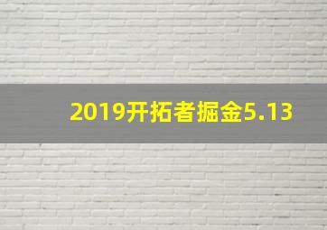 2019开拓者掘金5.13