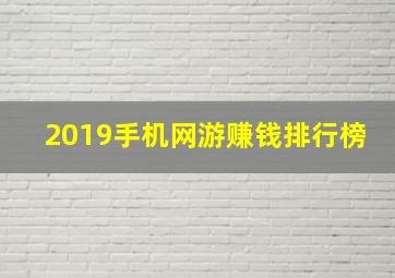 2019手机网游赚钱排行榜