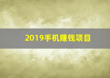 2019手机赚钱项目