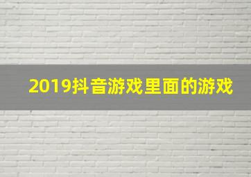 2019抖音游戏里面的游戏