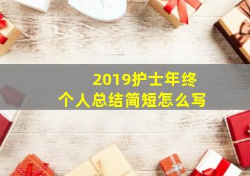 2019护士年终个人总结简短怎么写