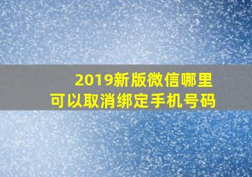 2019新版微信哪里可以取消绑定手机号码