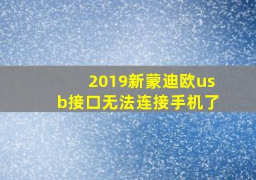 2019新蒙迪欧usb接口无法连接手机了