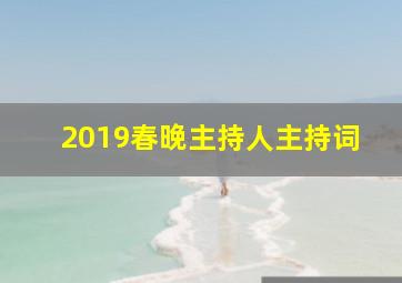 2019春晚主持人主持词