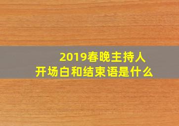 2019春晚主持人开场白和结束语是什么