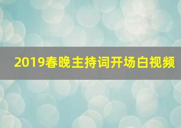 2019春晚主持词开场白视频