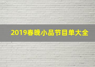 2019春晚小品节目单大全