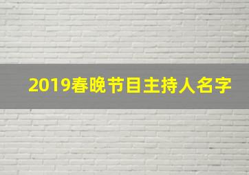 2019春晚节目主持人名字