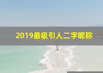 2019最吸引人二字昵称