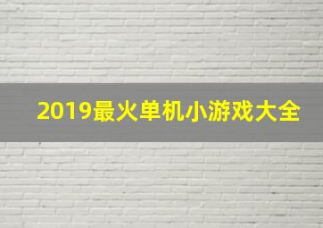 2019最火单机小游戏大全