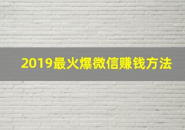 2019最火爆微信赚钱方法