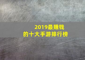 2019最赚钱的十大手游排行榜