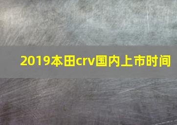 2019本田crv国内上市时间