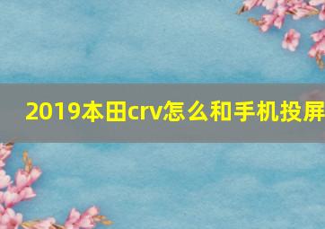 2019本田crv怎么和手机投屏