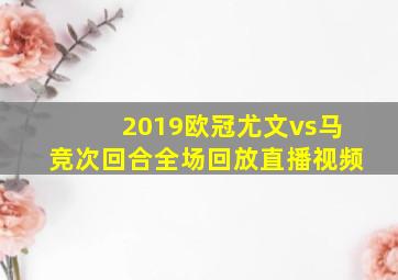 2019欧冠尤文vs马竞次回合全场回放直播视频