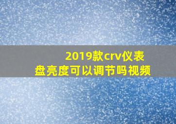 2019款crv仪表盘亮度可以调节吗视频