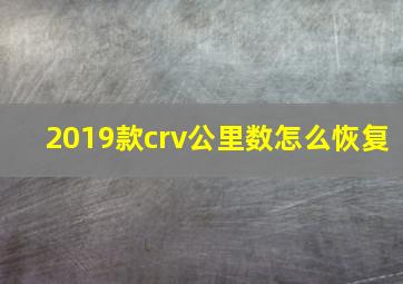 2019款crv公里数怎么恢复