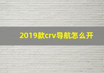 2019款crv导航怎么开