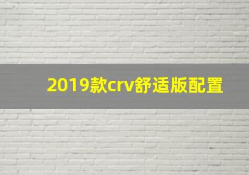 2019款crv舒适版配置