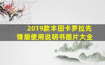 2019款丰田卡罗拉先锋版使用说明书图片大全