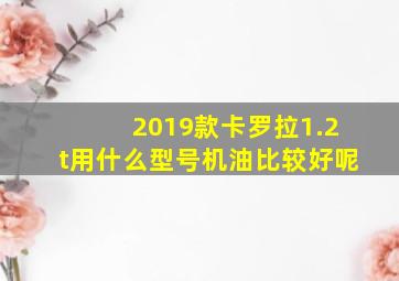 2019款卡罗拉1.2t用什么型号机油比较好呢