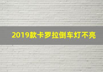 2019款卡罗拉倒车灯不亮