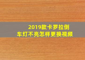 2019款卡罗拉倒车灯不亮怎样更换视频