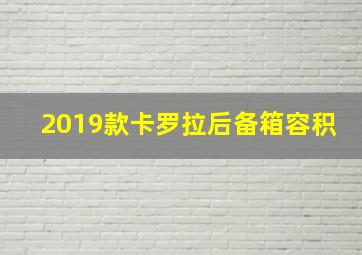 2019款卡罗拉后备箱容积