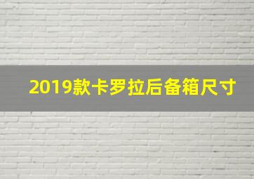 2019款卡罗拉后备箱尺寸