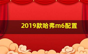 2019款哈弗m6配置