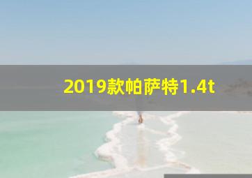 2019款帕萨特1.4t