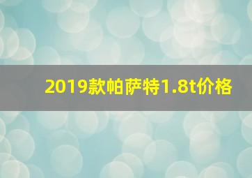 2019款帕萨特1.8t价格