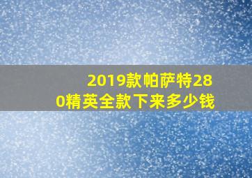 2019款帕萨特280精英全款下来多少钱