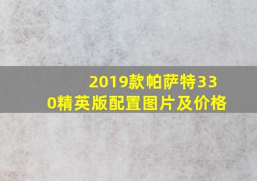 2019款帕萨特330精英版配置图片及价格