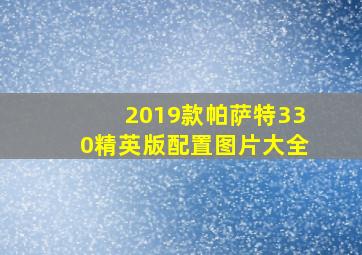 2019款帕萨特330精英版配置图片大全