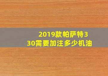 2019款帕萨特330需要加注多少机油