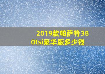 2019款帕萨特380tsi豪华版多少钱