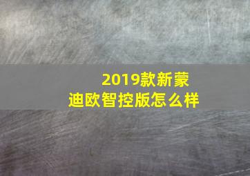 2019款新蒙迪欧智控版怎么样